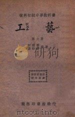 工艺  第6册（1934 PDF版）