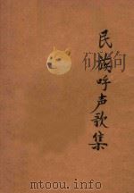 民族呼声歌集 1939 PDF电子版封面 夏之秋编