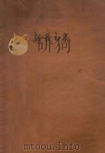 新歌初集   1925  PDF电子版封面    易韦斋作词；萧友梅作曲 