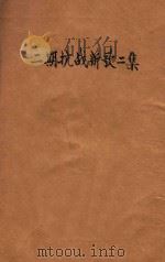 二期抗战新歌二集 1941 PDF电子版封面 陈原,余荻著