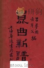 昆曲新谱 1933 PDF电子版封面 吕梦周,方琴父编