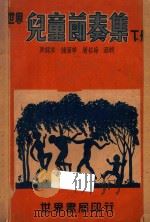 世界儿童节奏集 下 1947 PDF电子版封面 陈鹤琴,钟昭华,屠哲海选辑
