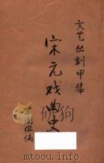 宋元戏曲史 文艺丛刻 甲集 1927 PDF电子版封面 王国维编纂