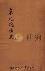 宋元戏曲史 文艺丛刻 甲集 1924 PDF电子版封面 王国维编纂