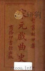 宋元戏曲史 文艺丛刻 甲集 1915 PDF电子版封面 王国维编纂