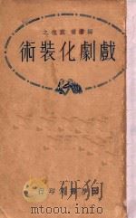 戏剧化装术 1931 PDF电子版封面 袁牧之编著