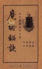 魔术秘诀 无师自通 1937 PDF电子版封面 金吉云编