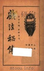 戏法秘传 1937 PDF电子版封面 范镠,金吉云编著