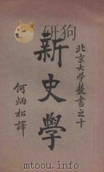 新史学 1924 PDF电子版封面 (美)J.H.Robinson著;何炳松译