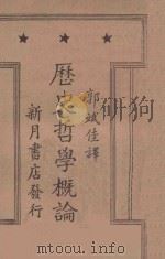 历史哲学概论 1928 PDF电子版封面 罗伯特·弗林特著;郭斌佳译