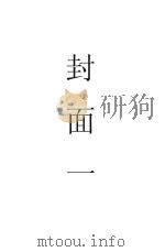 社会通诠   1934  PDF电子版封面    （英）甄克思著；严复译 