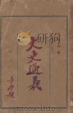 文史通义   1925  PDF电子版封面    章实齐著 