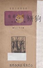 人类的喜剧   1940  PDF电子版封面    黄嘉德节译 