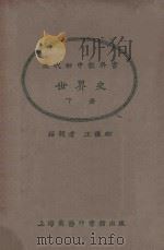世界史 下 1925 PDF电子版封面 王钟麒编辑;朱经农,王岫卢校订
