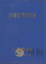 农电管理文件、资料汇编 1990 PDF电子版封面 枝江县电力局编