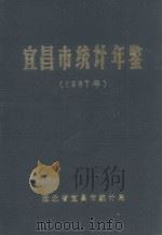 宜昌市统计年鉴  1987年（1988 PDF版）