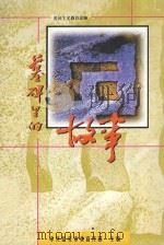 墓碑里的故事 1999 PDF电子版封面 中共临安市委宣传部主编