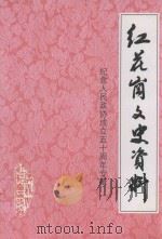 红花岗文史资料 纪念人民政协成立五十周年专辑 第2辑 总第32辑 1999 PDF电子版封面 中国人民政治协商会议遵义市红花岗区委员会文史资料委员会编