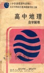 高中地理自学解难 附参考答案 1988 PDF电子版封面 753660081X 北京市海淀区教师进修学校主编