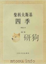 柴科夫斯基四季 作品37 钢琴 1957 PDF电子版封面 7103007314 (俄)柴科夫斯基作曲