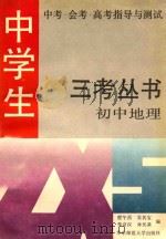 中学生中考·会考·高考指导与测试 三考丛书 初中地理 1992 PDF电子版封面 7561709471 程午昌,吴其宝,孙民基等编