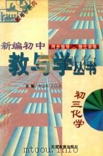 新编初中教与学丛书  初三化学（1998 PDF版）