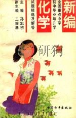 新编全国重点中学初中毕业与升学试题精选及解答 化学 1995 PDF电子版封面 7801013379 孙旭初主编;王秉基副主编