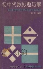 初中代数妙题巧解 1989 PDF电子版封面 7542803166 蒋声编著