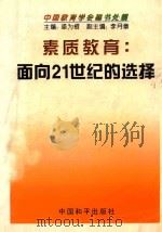 素质教育  面向21世纪的选择   1997  PDF电子版封面  7801017021  梁中国教育学会秘书处编；为楫主编；李月章副主编 