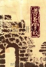 遵义掌故  1   1999  PDF电子版封面    中国人民政府协商会议贵州省，遵义市委员会宣教文卫委员会编；唐 