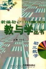 新编初中教与学丛书  初三数学（1998 PDF版）