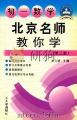 北京名师教你学 初一数学 第2版 1999 PDF电子版封面 7561114486 王立明主编