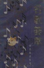 名歌荟萃 1987 PDF电子版封面 8286·26 中国音乐家协会河北分会编