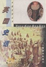 外国史话丛书 英国史话 1998 PDF电子版封面 75326048X 余志森主编