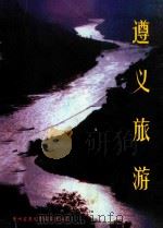 遵义旅游（1998 PDF版）