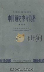 中国通史参考资料 第3辑 1960 PDF电子版封面 华东师范大学历史系,中国古代及中世纪史教研组编