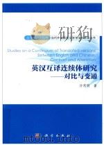 英汉互译连续体研究:对比与变通=Sfdies on q Confinuum of Trqnfed-versionsBefween English qnd Chinese:Confrqsf qnd Al PDF电子版封面 许希明著