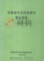 安徽省中文科技期刊联合目录   1997  PDF电子版封面    安徽省科学技术情报研究所编 