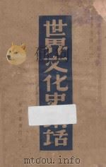 世界文化史讲话 1946 PDF电子版封面 陈和山编著;曹伯韩校订