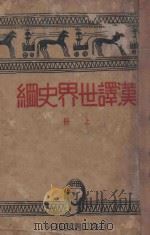汉译世界史纲 上 1933 PDF电子版封面 (英)H.G.Wells著;梁思成,向达,陈建民,黄静洲,陈