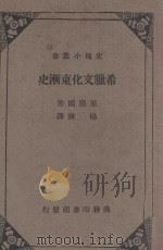 希腊文化东渐史 印度文化与希腊及西南亚细亚文化之交流 1940 PDF电子版封面 原随园著;杨链译