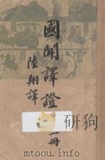 国闻译证 第1册 PDF电子版封面 陆翔译