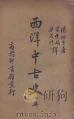 西洋中古史 下 1940 PDF电子版封面 (美)汤姆生(Z.W.Thompson)著;陈受颐,梁茂修译