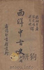 西洋中古史 上 1940 PDF电子版封面 (美)汤姆生(Z.W.Thompson)著;陈受颐,梁茂修译