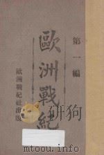 欧洲战纪 第1编 1914 PDF电子版封面 欧洲战纪出版社编