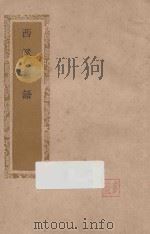 西溪丛语 1941 PDF电子版封面 (宋)姚宽辑