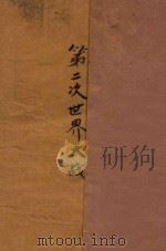第二次世界大战   1946  PDF电子版封面    曹未风编著 