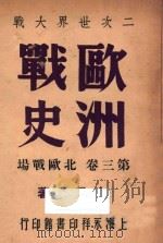欧洲战史 第3卷 北欧战场 1946 PDF电子版封面 唐子长著