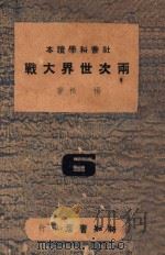 两次世界大战 1946 PDF电子版封面 杨松著