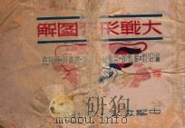 大战形势图解 1944 PDF电子版封面 杨红村,蔡振扬,夏云峰,赵肃芳,陈殷尧编